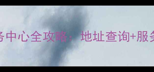 图片 海信手机深圳售后服务中心全攻略：地址查询+服务指南+维修流程详解1