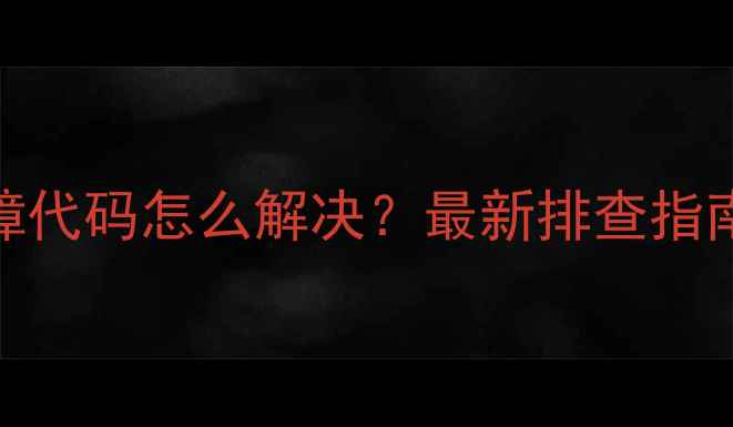 图片 海信模块灯闪故障代码怎么解决？最新排查指南+维修步骤详解1