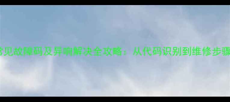 图片 海信洗衣机常见故障码及异响解决全攻略：从代码识别到维修步骤的详细指南2