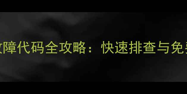 图片 海信洗衣机常见面板故障代码全攻略：快速排查与免费解决方法（最新版）