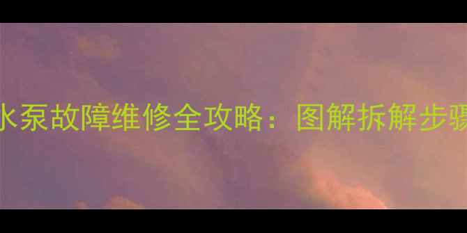 图片 海信洗衣机水泵故障维修全攻略：图解拆解步骤+省钱技巧1