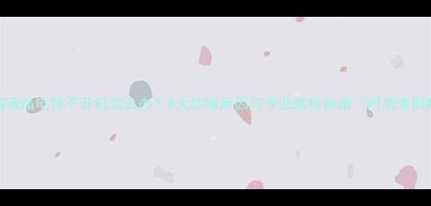 图片 海信液晶电视不开机怎么办？8大故障原因与专业维修指南（附高清图解）