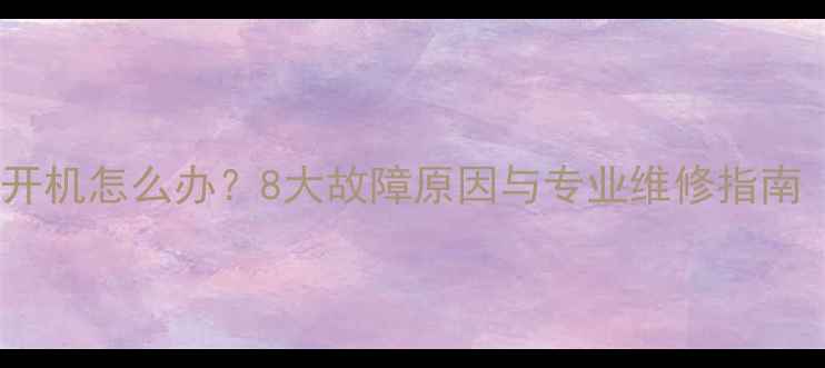 图片 海信液晶电视不开机怎么办？8大故障原因与专业维修指南（附高清图解）1