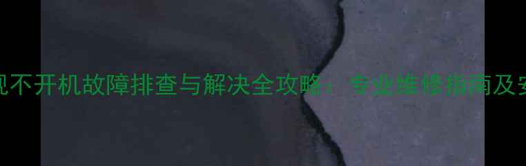 图片 海信液晶电视不开机故障排查与解决全攻略：专业维修指南及安全操作手册