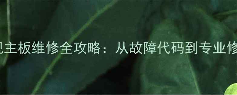 图片 海信液晶电视主板维修全攻略：从故障代码到专业修复的7步指南