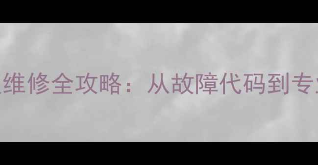 图片 海信液晶电视主板维修全攻略：从故障代码到专业修复的7步指南2