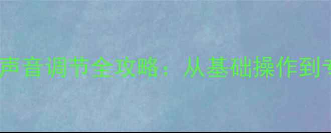 图片 海信液晶电视声音调节全攻略：从基础操作到专业设置技巧2