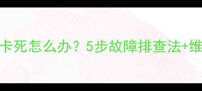 图片 海信液晶电视开机黑屏卡死怎么办？5步故障排查法+维修指南（附视频教程）