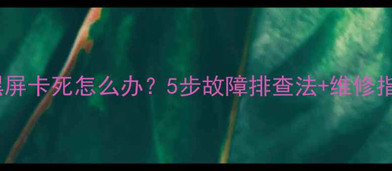 图片 海信液晶电视开机黑屏卡死怎么办？5步故障排查法+维修指南（附视频教程）1
