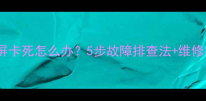 图片 海信液晶电视开机黑屏卡死怎么办？5步故障排查法+维修指南（附视频教程）2