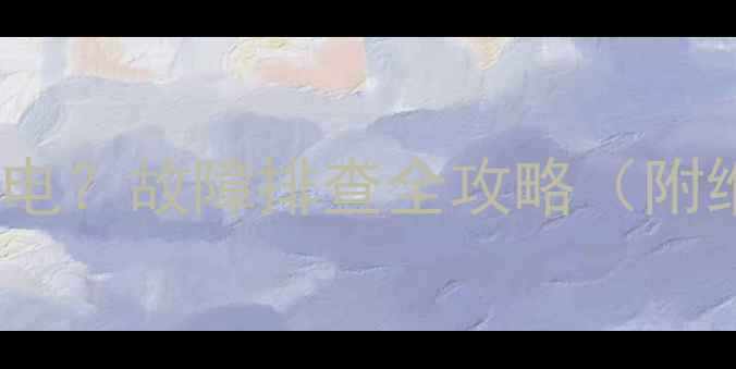 图片 海信液晶电视无12V供电？故障排查全攻略（附维修步骤+预防措施）1