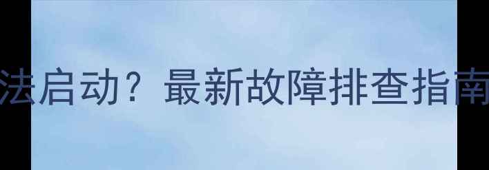图片 海信液晶电视无法启动？最新故障排查指南及专业维修方案
