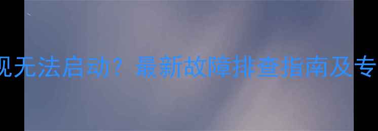 图片 海信液晶电视无法启动？最新故障排查指南及专业维修方案1