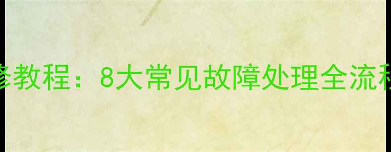 图片 海信液晶电视维修教程：8大常见故障处理全流程+图文步骤详解1