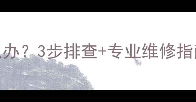 图片 海信液晶电视背光闪烁怎么办？3步排查+专业维修指南，快速解决屏幕闪烁问题