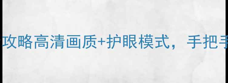 图片 海信液晶电视选购全攻略高清画质+护眼模式，手把手教你避坑不踩雷！2