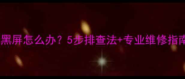 图片 海信液晶电视黑屏怎么办？5步排查法+专业维修指南（附图解）2