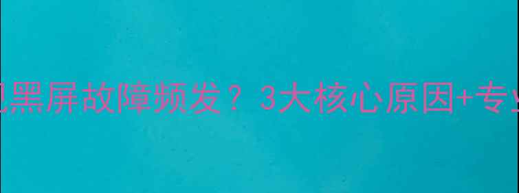 图片 海信液晶电视黑屏故障频发？3大核心原因+专业维修指南全