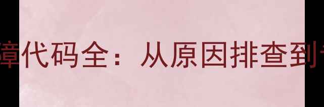 图片 海信滚筒洗衣机F2故障代码全：从原因排查到专业维修的完整指南1