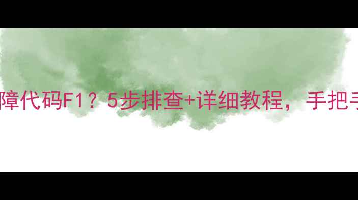 图片 海信滚筒洗衣机故障代码F1？5步排查+详细教程，手把手教你快速修复！1