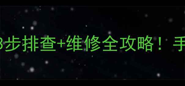 图片 海信电视12V电源电压不稳？3步排查+维修全攻略！手把手教你搞定小家电大问题1