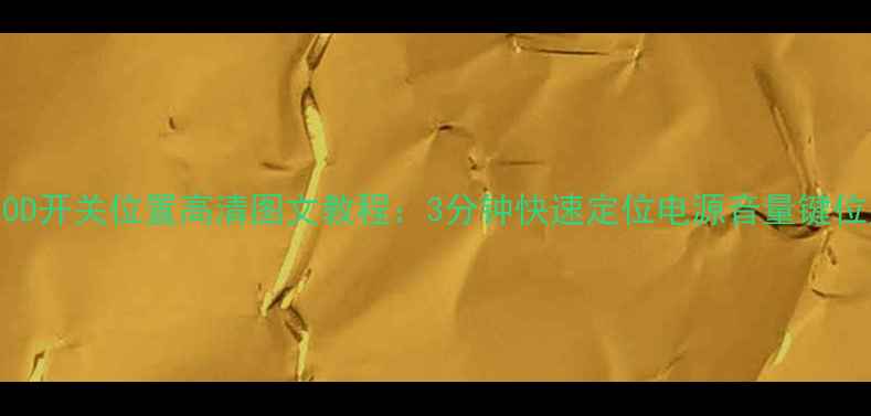 图片 海信电视39K20D开关位置高清图文教程：3分钟快速定位电源音量键位置及操作指南