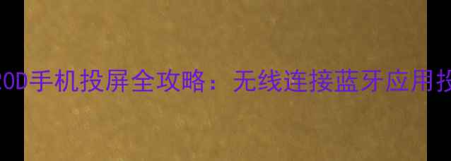 图片 海信电视39K20D手机投屏全攻略：无线连接蓝牙应用投屏高清教程2
