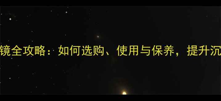 图片 海信电视3D眼镜全攻略：如何选购、使用与保养，提升沉浸式观影体验