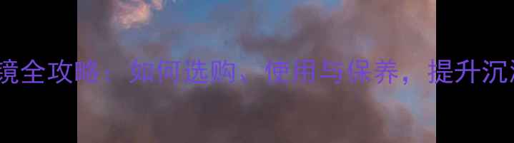 图片 海信电视3D眼镜全攻略：如何选购、使用与保养，提升沉浸式观影体验1