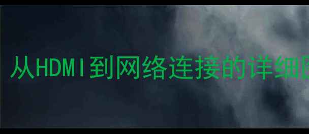 图片 海信电视42K01P接线全攻略：从HDMI到网络连接的详细图文教程（附常见问题解答）