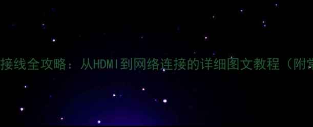 图片 海信电视42K01P接线全攻略：从HDMI到网络连接的详细图文教程（附常见问题解答）2