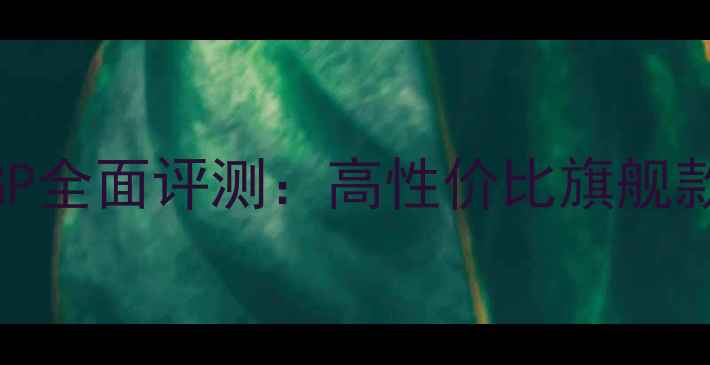 图片 海信电视47寸29GP全面评测：高性价比旗舰款功能与选购指南