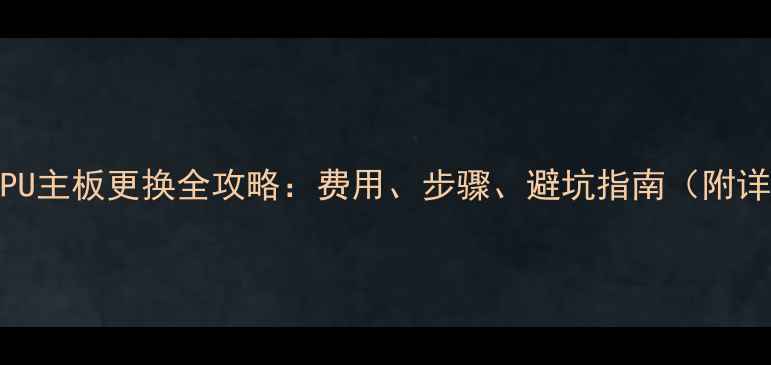 图片 海信电视CPU主板更换全攻略：费用、步骤、避坑指南（附详细教程）1