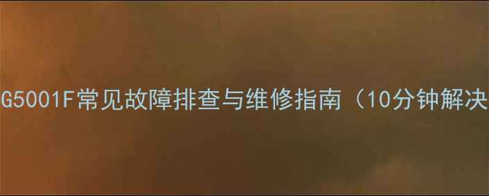 图片 海信电视E55G5001F常见故障排查与维修指南（10分钟解决10大问题）1
