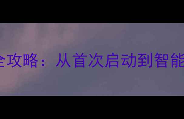 图片 海信电视E55H32英寸开机全攻略：从首次启动到智能设置保姆级教程（新版）1