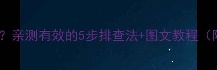 图片 海信电视HDMI无信号？亲测有效的5步排查法+图文教程（附设备兼容性指南）2