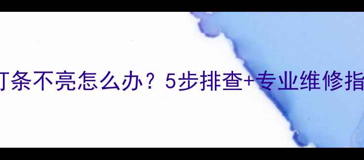 图片 海信电视LED灯条不亮怎么办？5步排查+专业维修指南（附图解）
