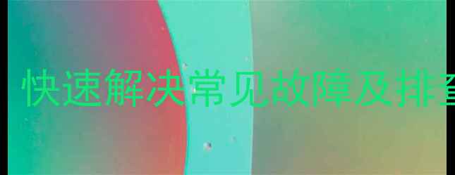 图片 海信电视Logo闪烁怎么办？快速解决常见故障及排查指南（附官方售后政策）