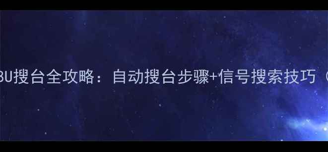 图片 海信电视TF2908U搜台全攻略：自动搜台步骤+信号搜索技巧（附图文教程）1