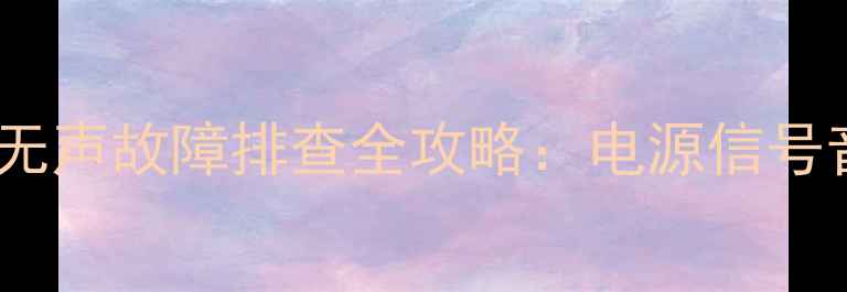 图片 海信电视TLM26V68无声故障排查全攻略：电源信号音量设置三步解决2