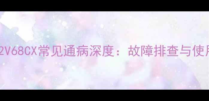 图片 海信电视TLM32V68CX常见通病深度：故障排查与使用技巧全指南1