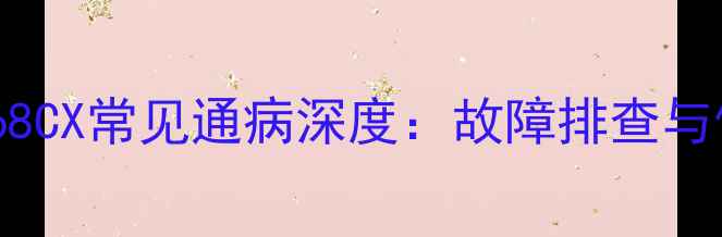 图片 海信电视TLM32V68CX常见通病深度：故障排查与使用技巧全指南2