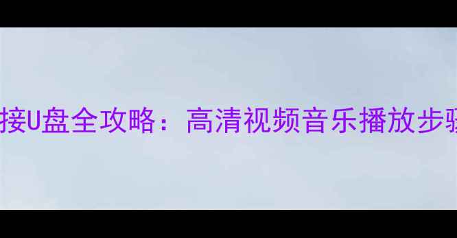 图片 海信电视TLM42V68P连接U盘全攻略：高清视频音乐播放步骤详解+常见故障处理1