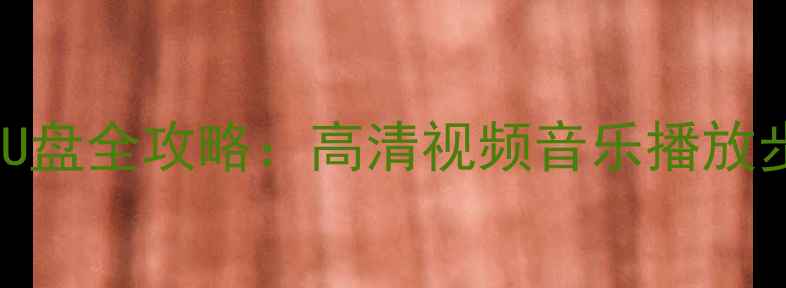 图片 海信电视TLM42V68P连接U盘全攻略：高清视频音乐播放步骤详解+常见故障处理2