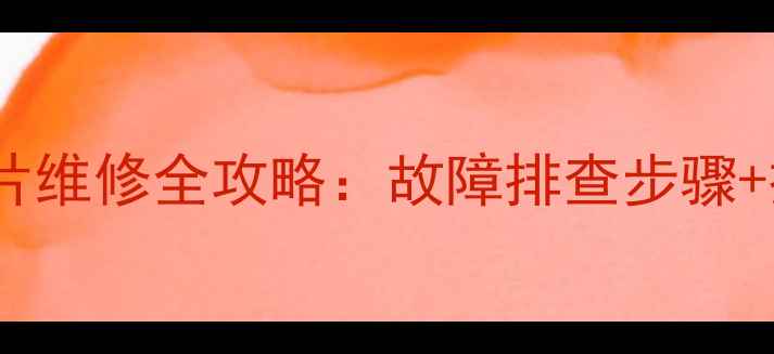图片 海信电视TPA3101伴音芯片维修全攻略：故障排查步骤+技术（附常见问题解答）