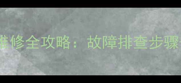 图片 海信电视TPA3101伴音芯片维修全攻略：故障排查步骤+技术（附常见问题解答）1