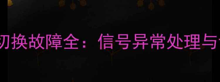 图片 海信电视TVAV切换故障全：信号异常处理与设备调换指南1