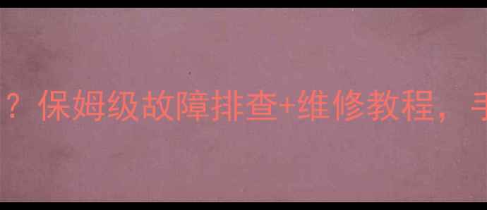 图片 海信电视stuck在一个画面？保姆级故障排查+维修教程，手把手教你快速解决！📺💡