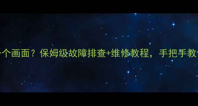 图片 海信电视stuck在一个画面？保姆级故障排查+维修教程，手把手教你快速解决！📺💡1