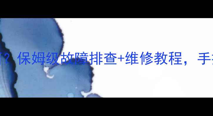 图片 海信电视stuck在一个画面？保姆级故障排查+维修教程，手把手教你快速解决！📺💡2